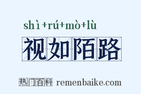 视如陌路是什么意思的图片